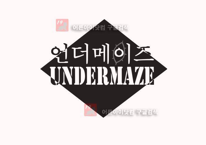 언더메이즈 6화 1