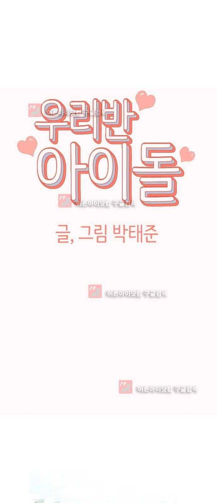 우리반 아이돌 5화 6
