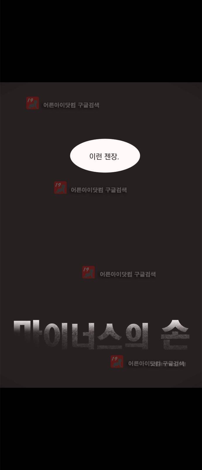 마이너스의 손 67화 9