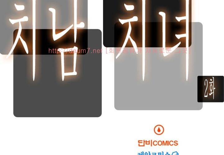 치남치녀 2화 7