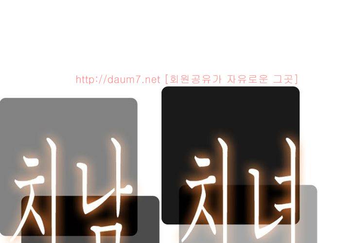 치남치녀 11화 17
