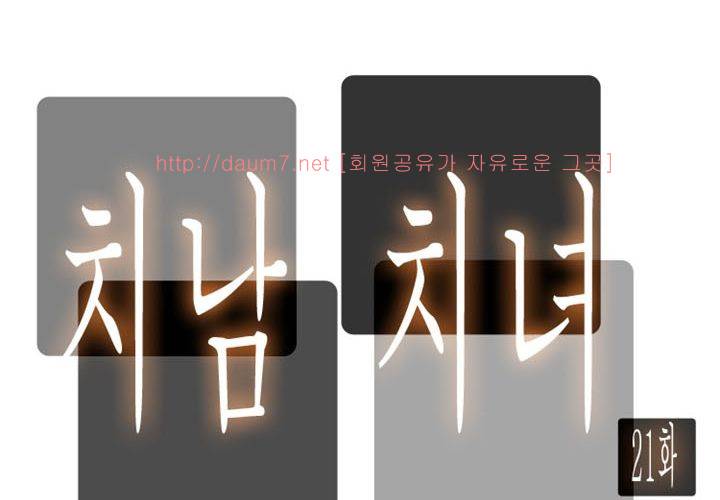 치남치녀 21화 14