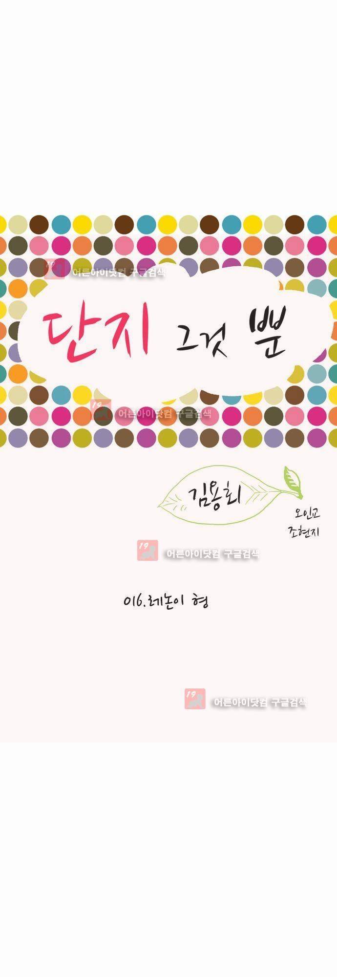 단지 그것뿐! 16화 1