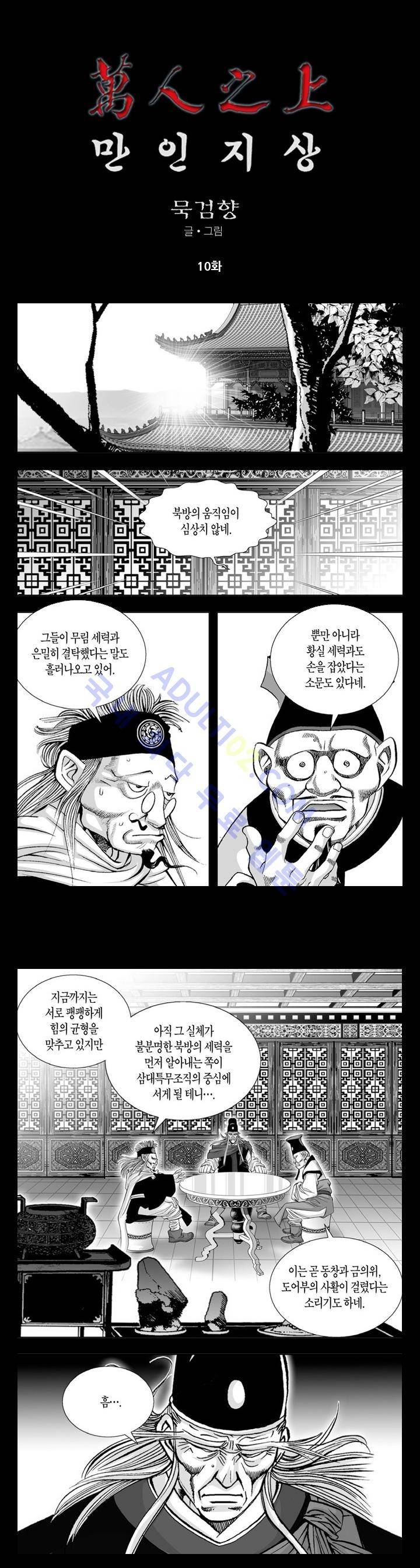 만인지상 1부 10화 1