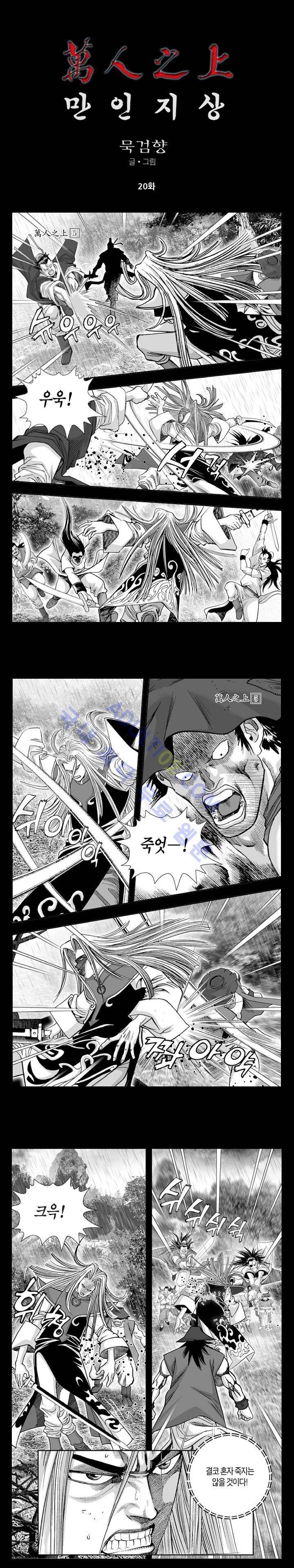 만인지상 1부 20화 1
