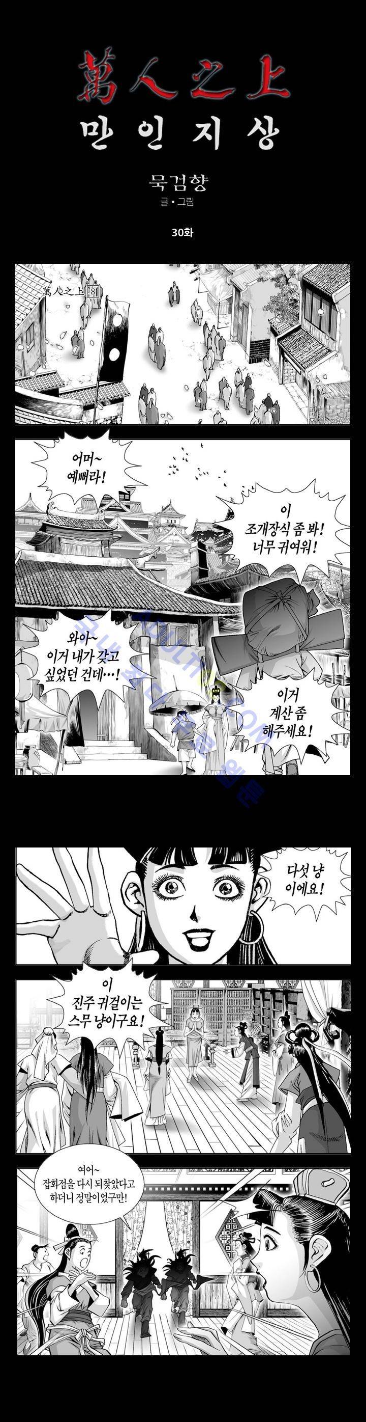 만인지상 1부 30화 1