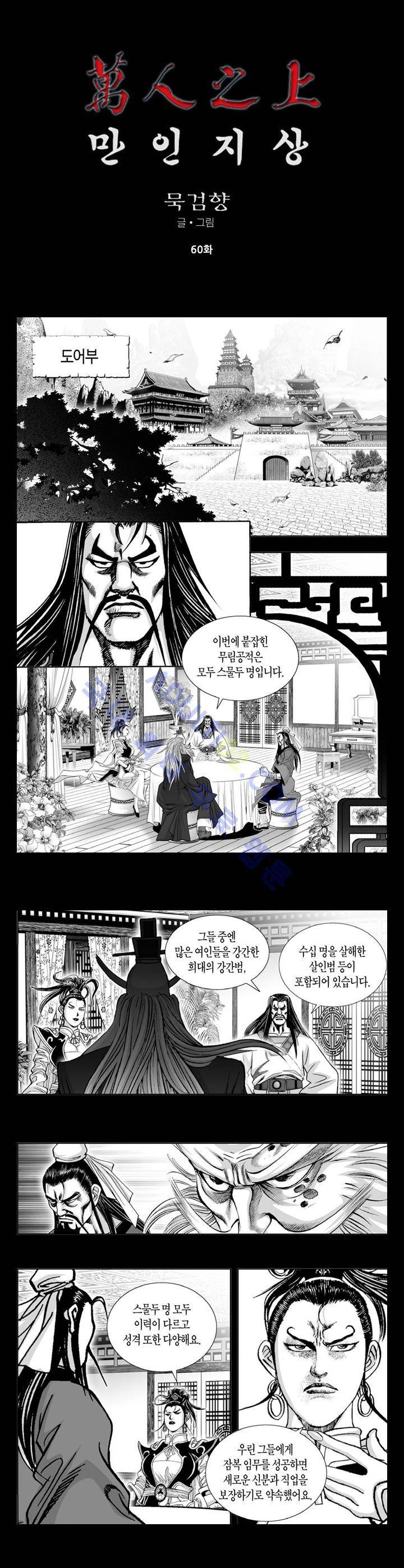 만인지상 1부 60화 1