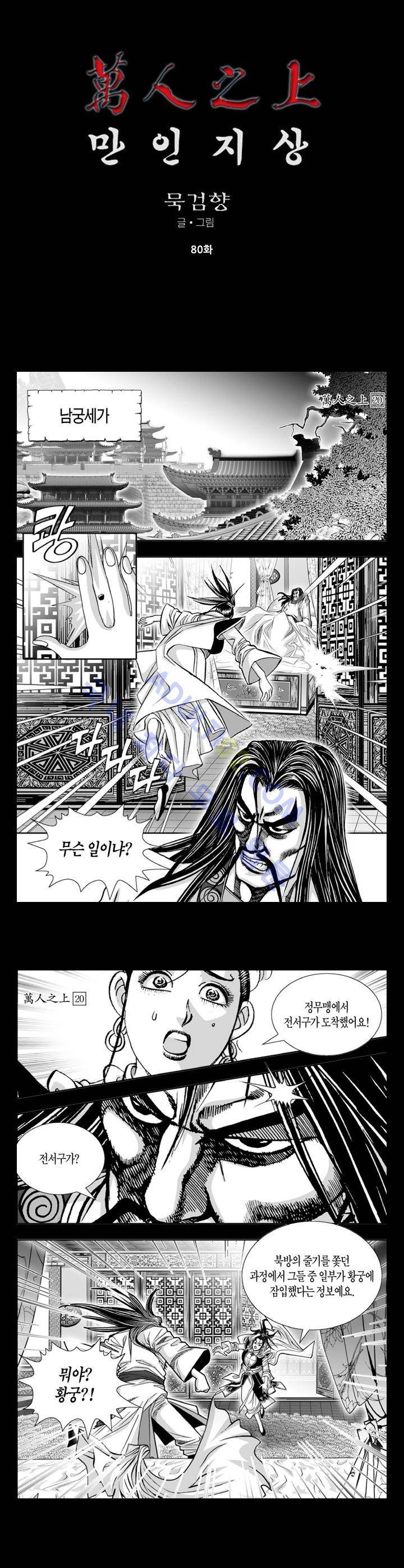 만인지상 1부 80화 1