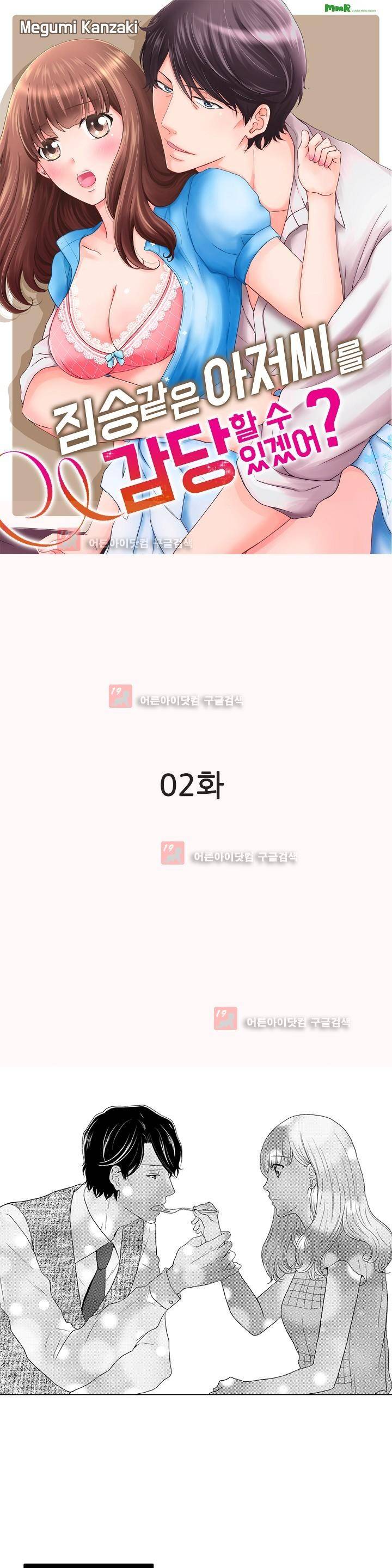 짐승 같은 아저씨를 감당할 수 있겠어? 2화 1