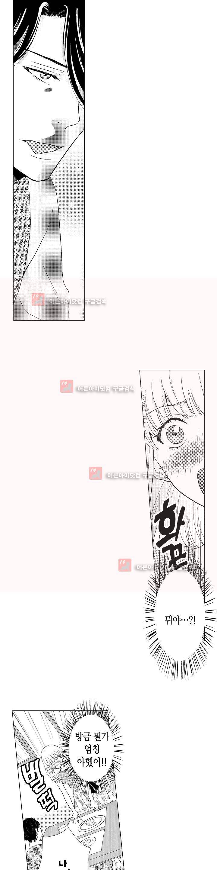 짐승 같은 아저씨를 감당할 수 있겠어? 2화 2