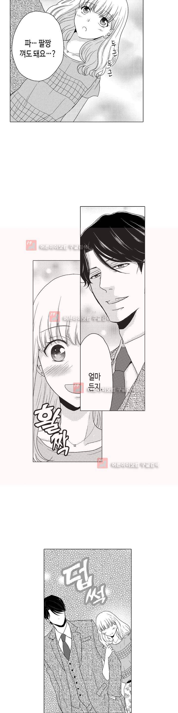 짐승 같은 아저씨를 감당할 수 있겠어? 2화 4