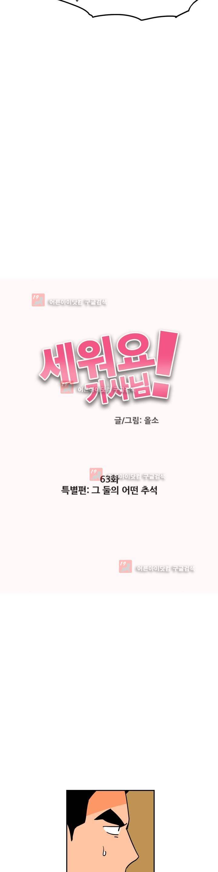 세워요 기사님! 63화 특별편 4