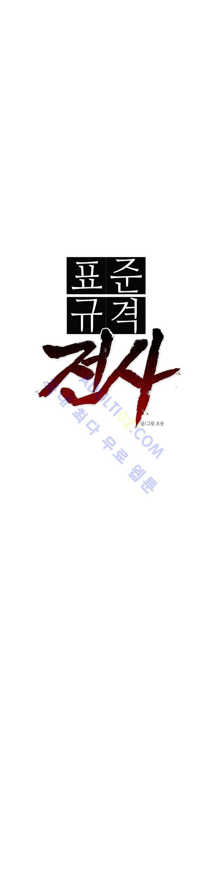 표준규격전사 79화 3