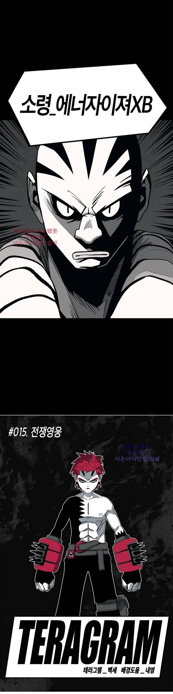 테라그램 15화 3