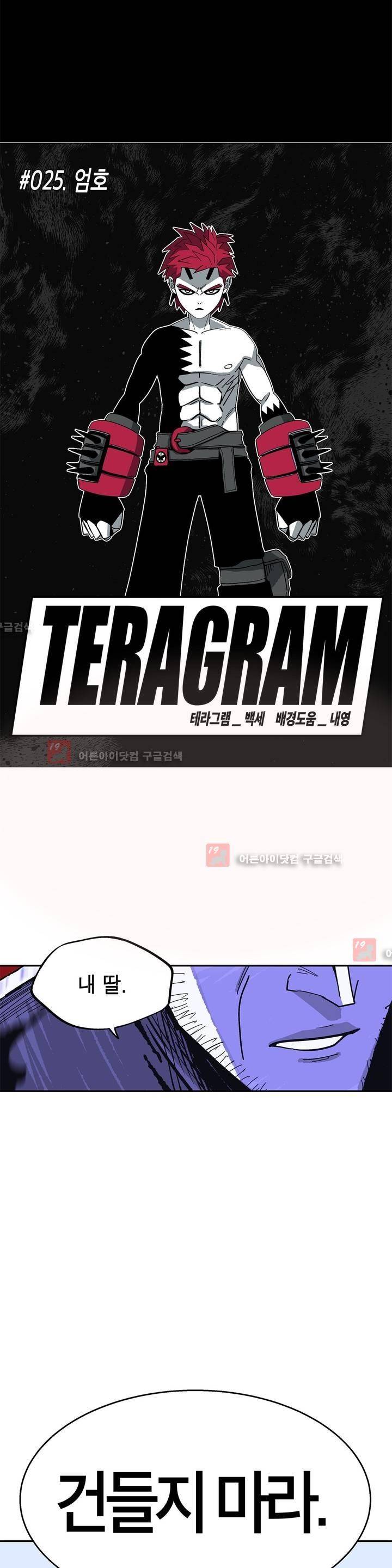 테라그램 25화 5