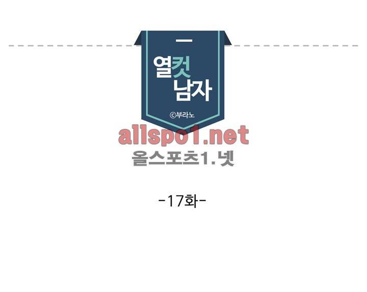 열컷남자 17화 1