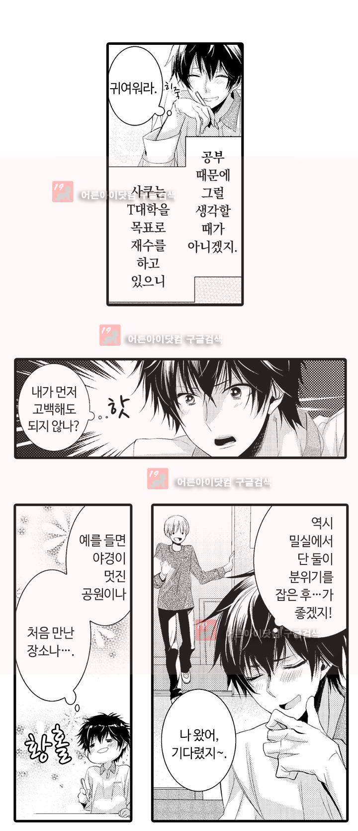 연애 열등생의 음란 계획 1화 7
