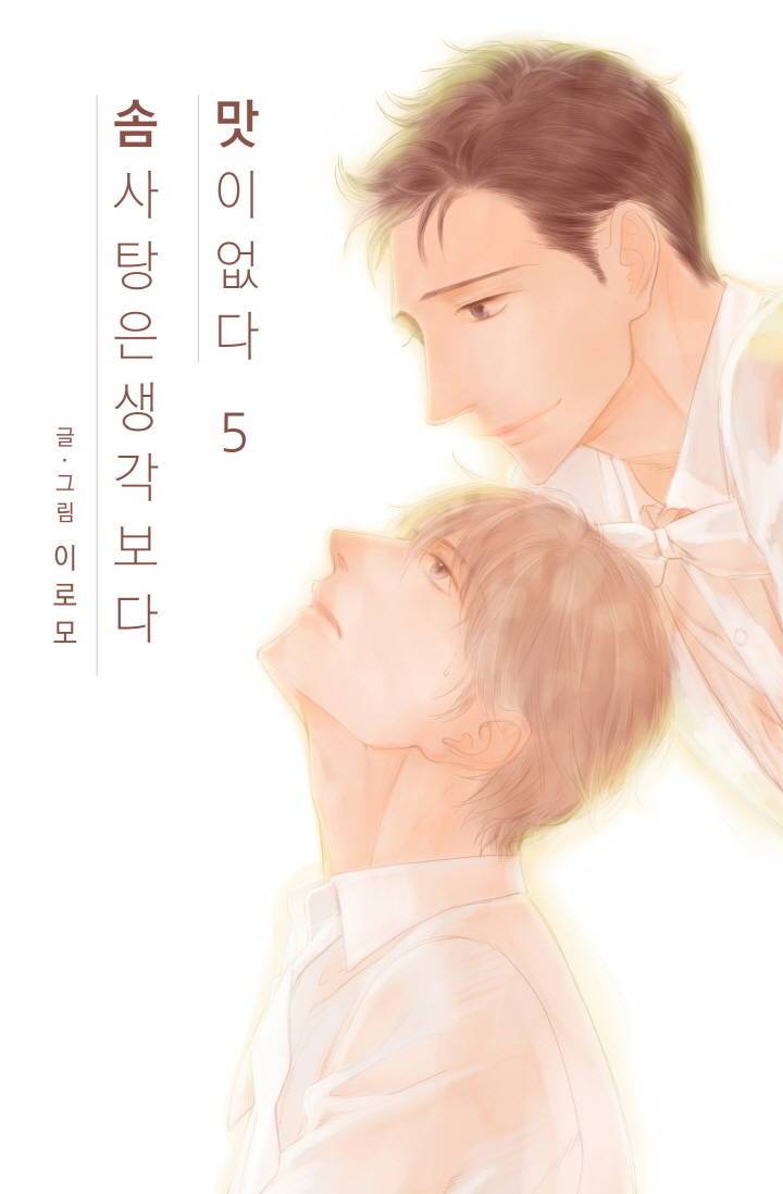 솜사탕은 생각보다 맛이 없다 5화 1