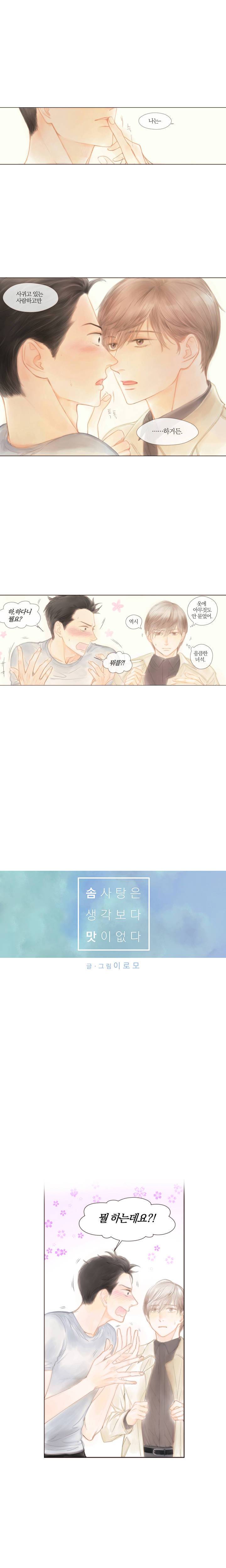 솜사탕은 생각보다 맛이 없다 5화 2