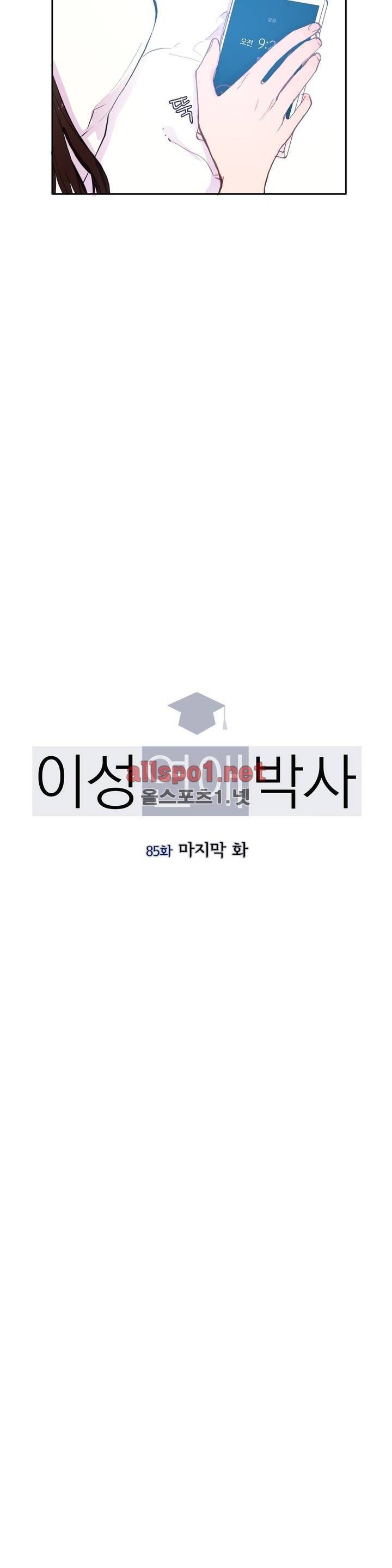 이성연애박사 85화 최종화 3