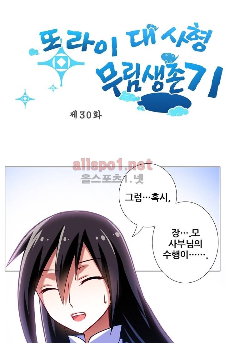 또라이 대사형 무림생존기 30화 1