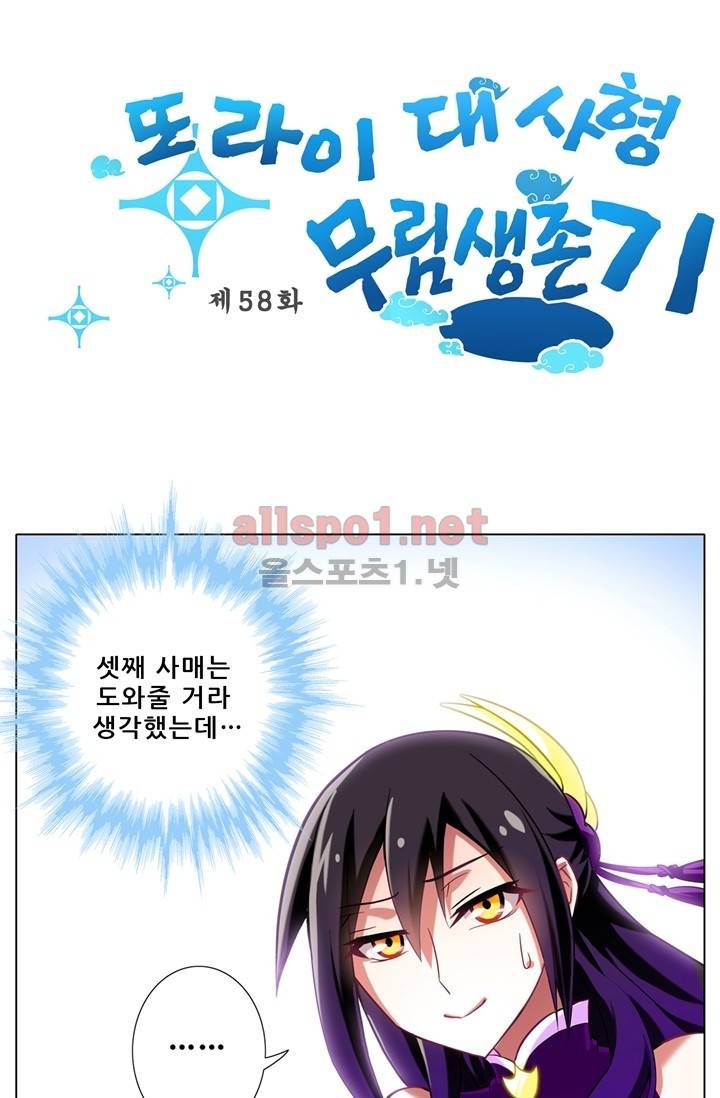 또라이 대사형 무림생존기 58화 1