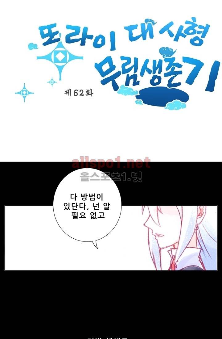 또라이 대사형 무림생존기 62화 2