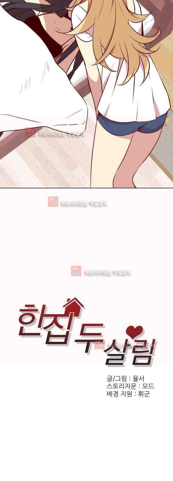 한집 두 살림 6화 3