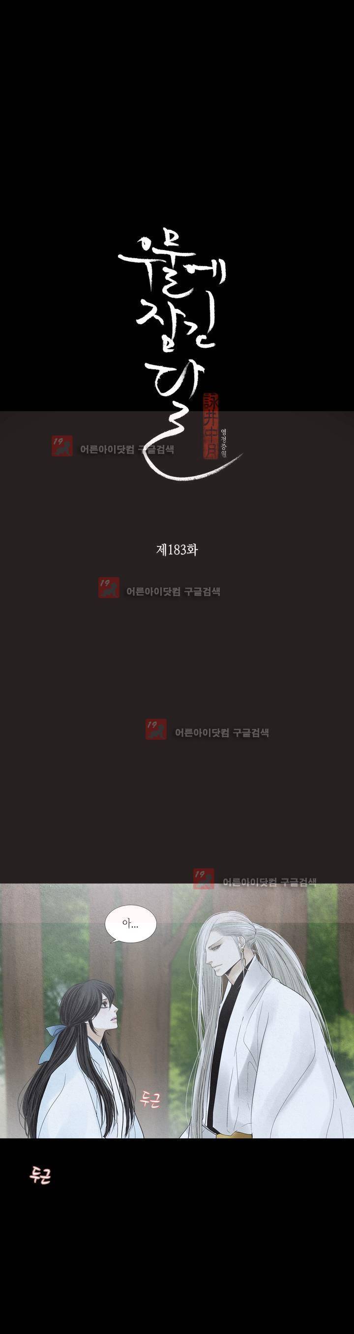 우물에 잠긴 달 183화 2
