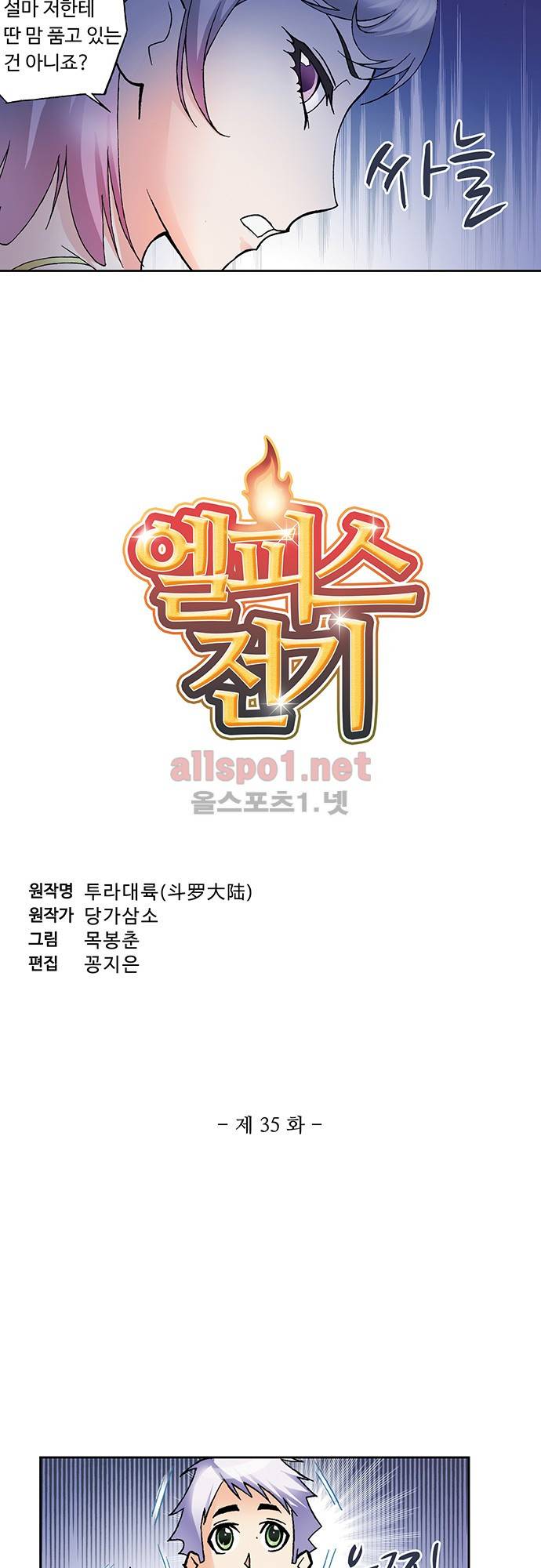 엘피스 전기: SOUL LAND 35화 2