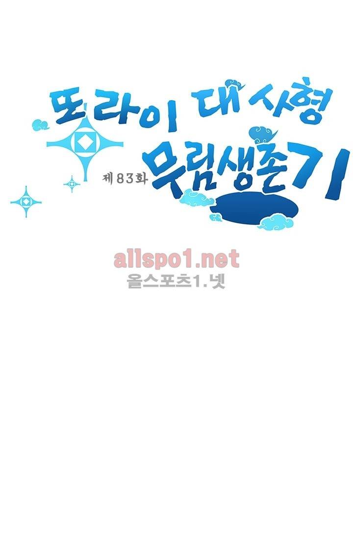 또라이 대사형 무림생존기 83화 1