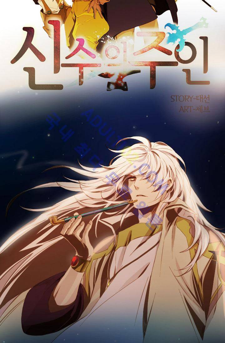 신수의 주인 20화 4