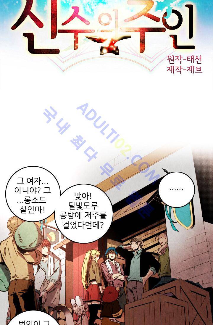 신수의 주인 (시즌2) 15화 2