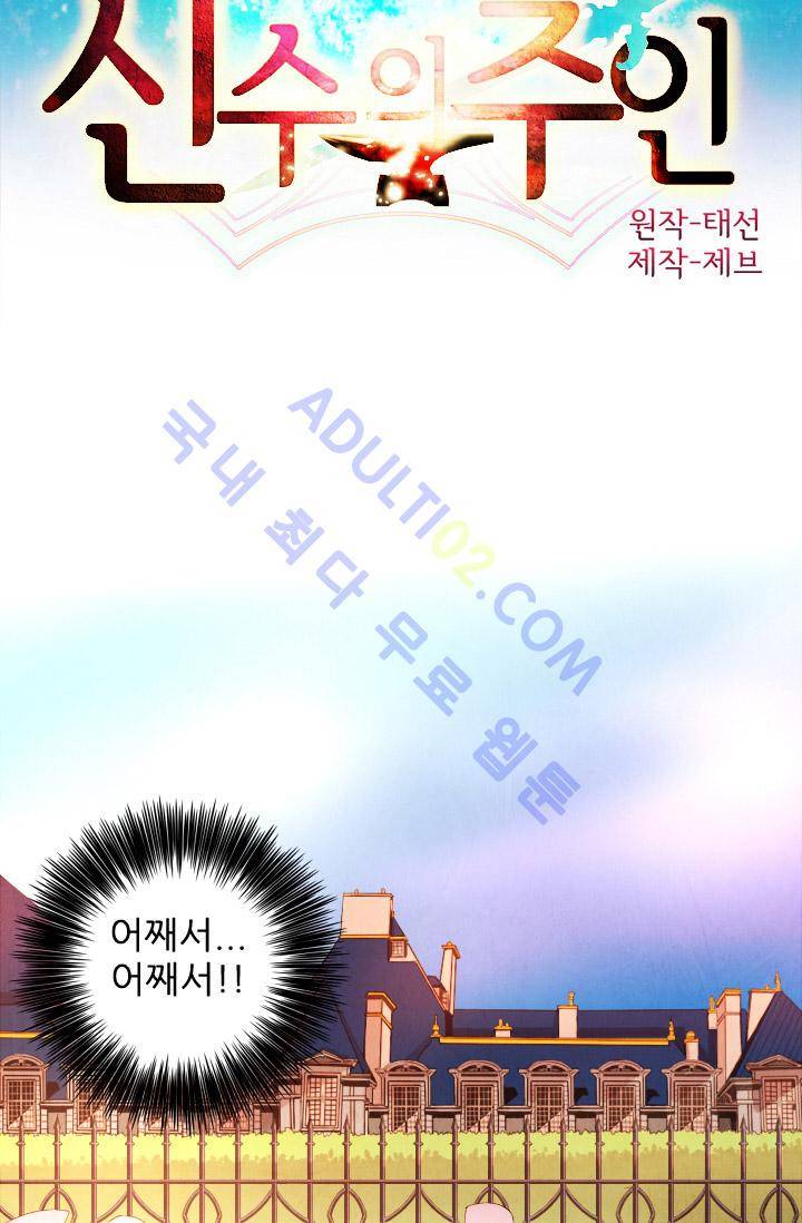 신수의 주인 (시즌2) 25화 2