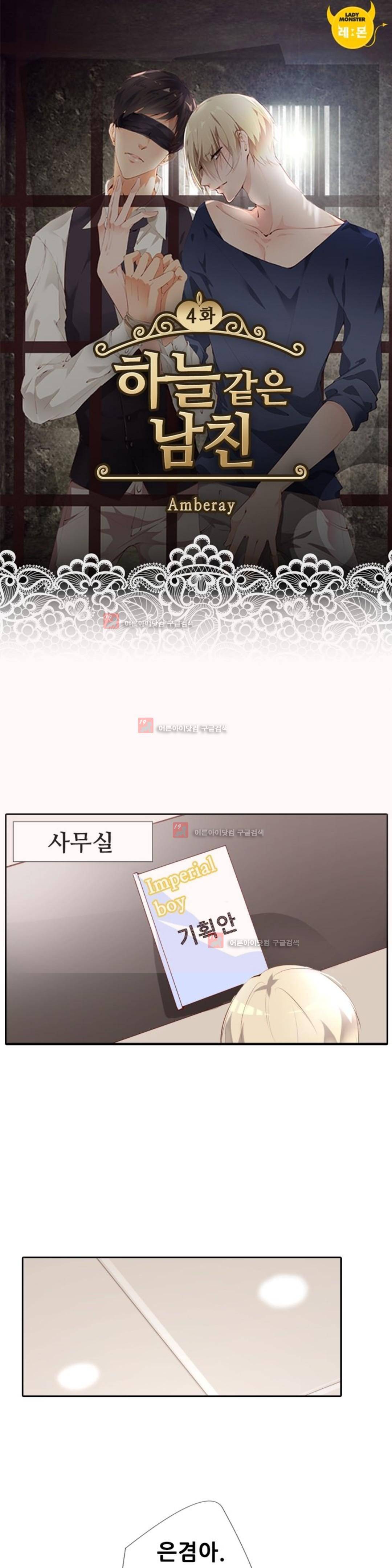 하늘 같은 남친 4화 1