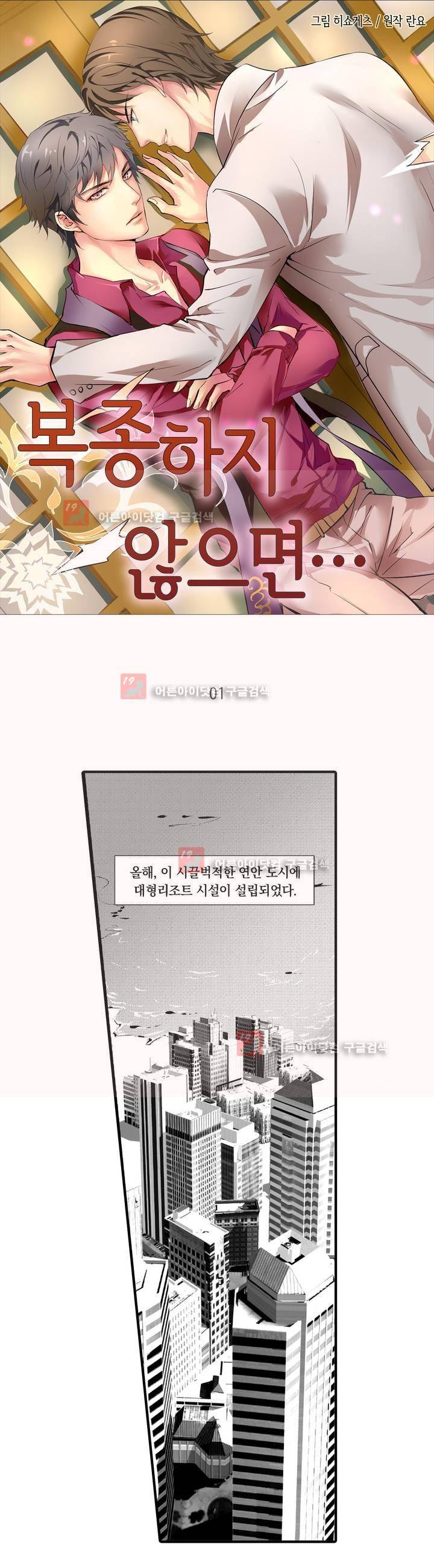 복종하지 않으면 1화 1