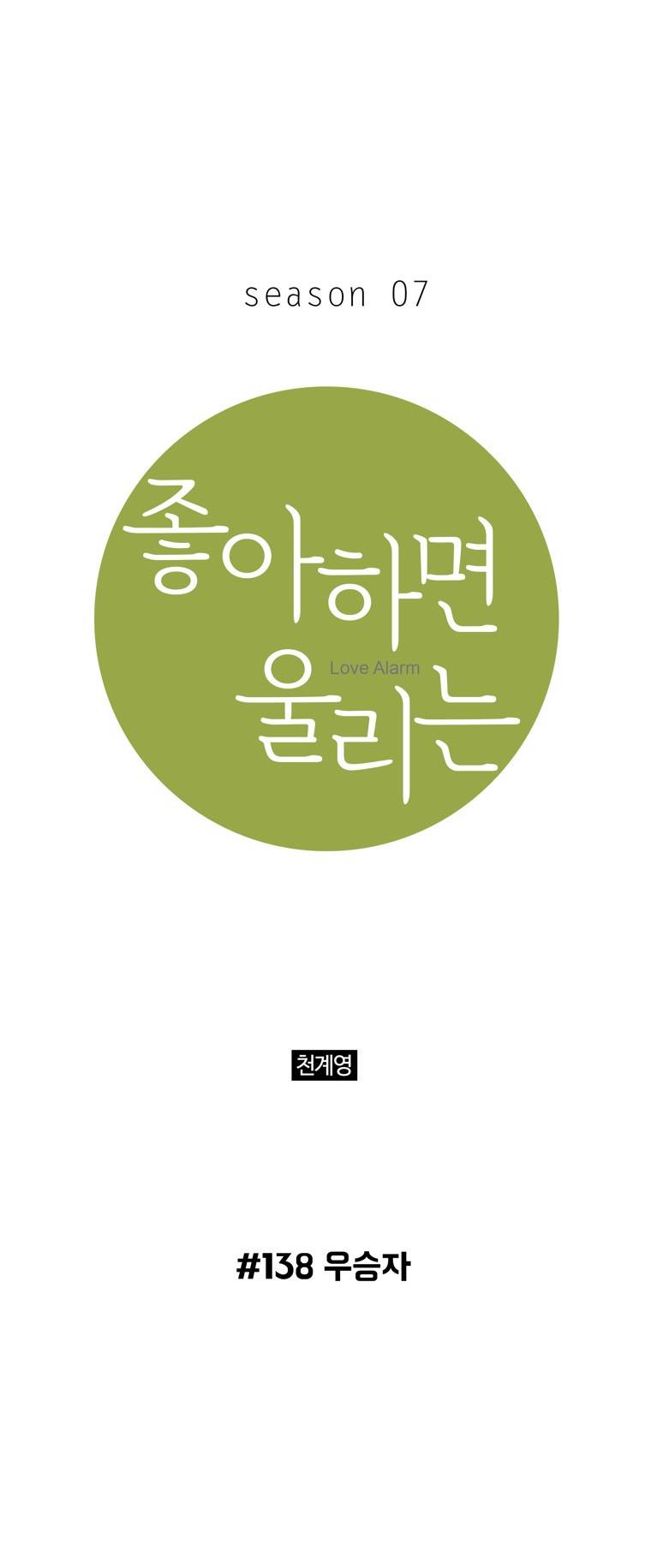 좋아하면 울리는 138화 (시즌7) 1