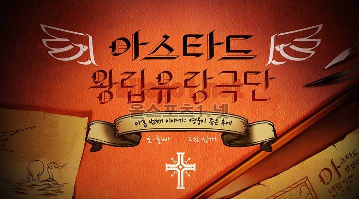 아스타드 왕립유랑극단 96화 1
