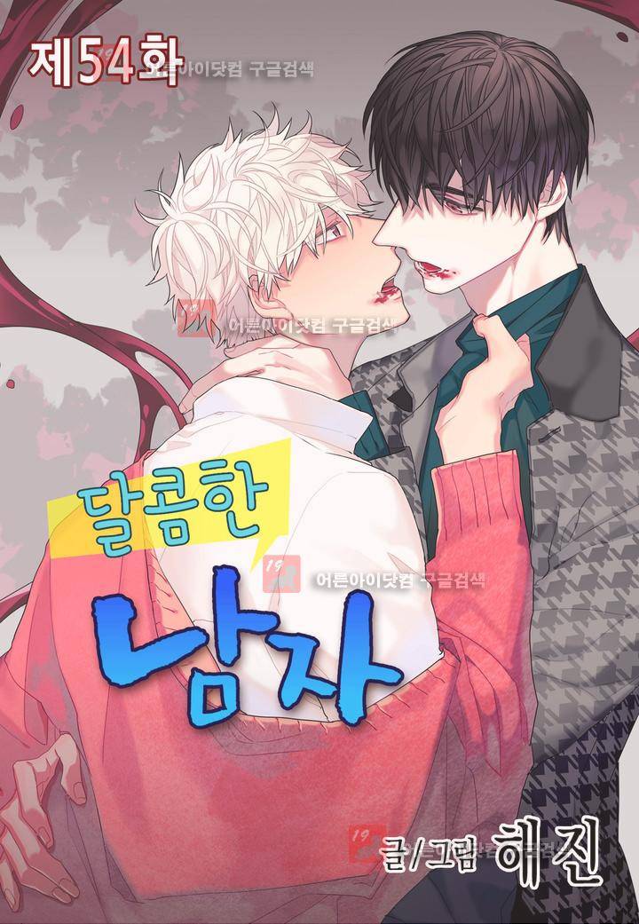 달콤한 남자 54화 1