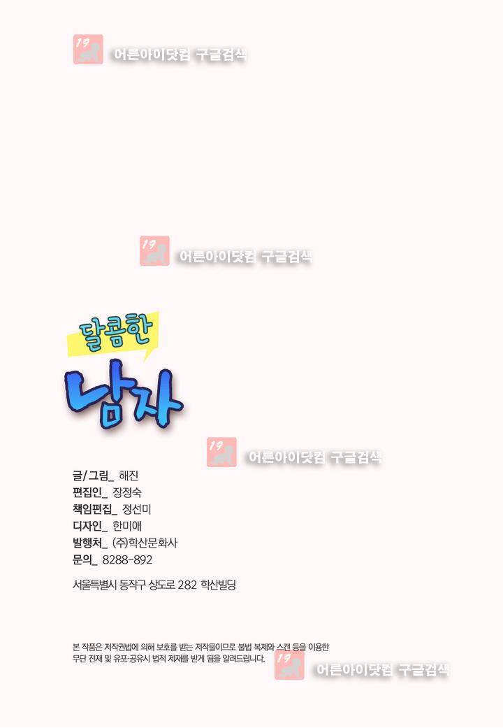 달콤한 남자 54화 3
