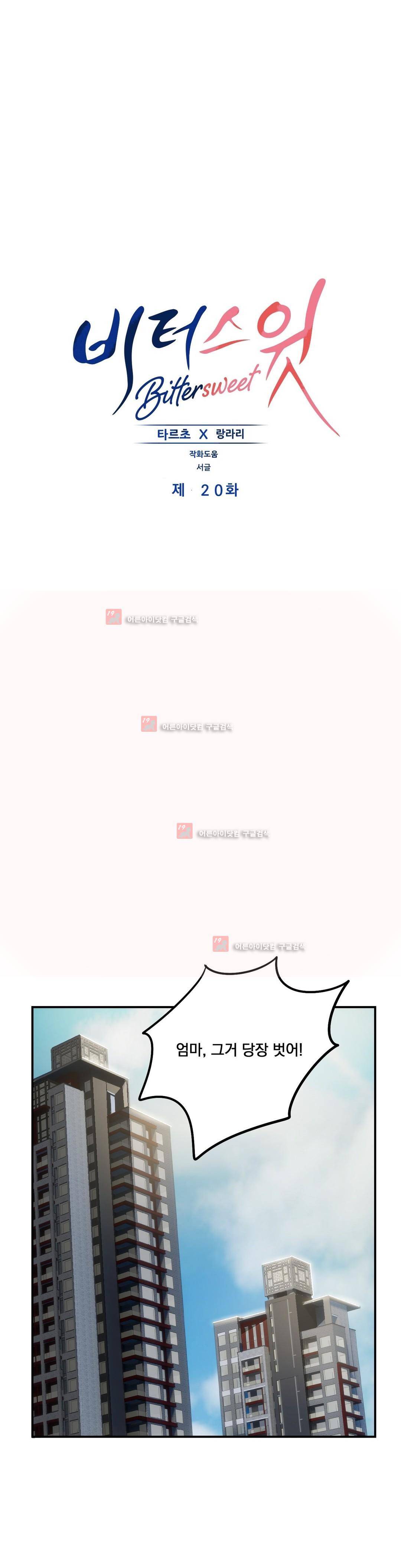 비터스윗 20화 1