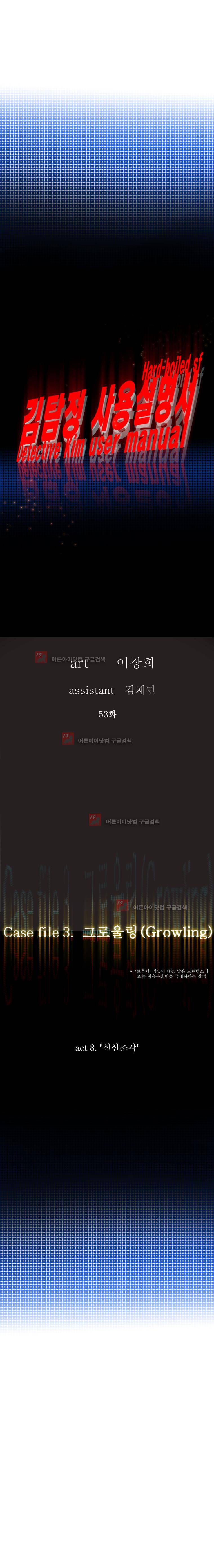김탐정 사용설명서 53화 3