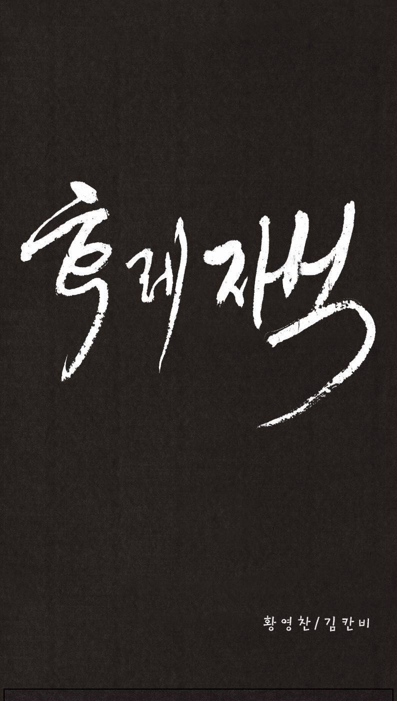 후레자식 12화 5