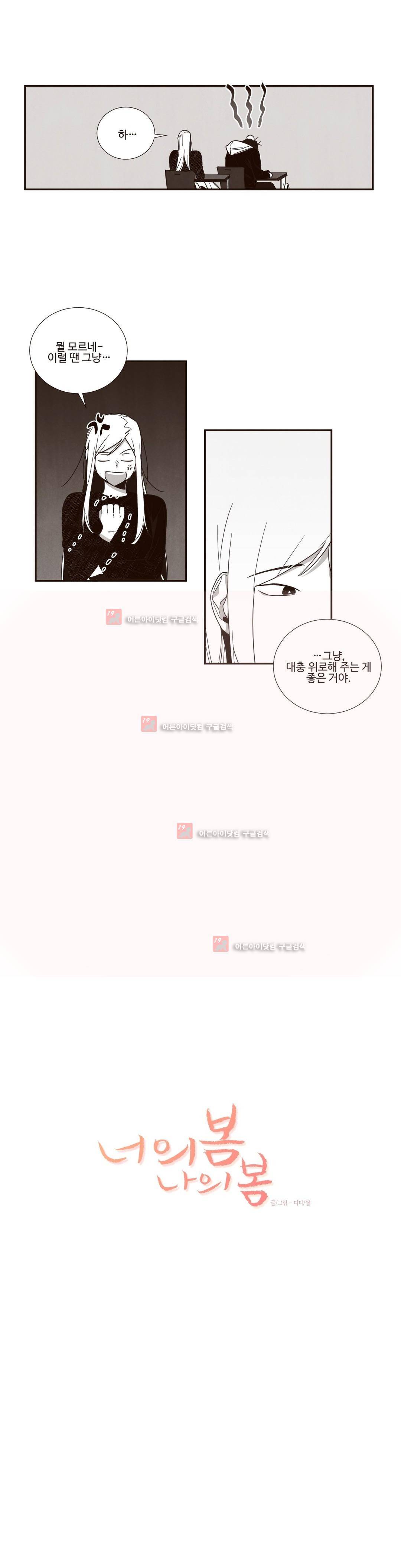 너의 봄 나의 봄 55화 2