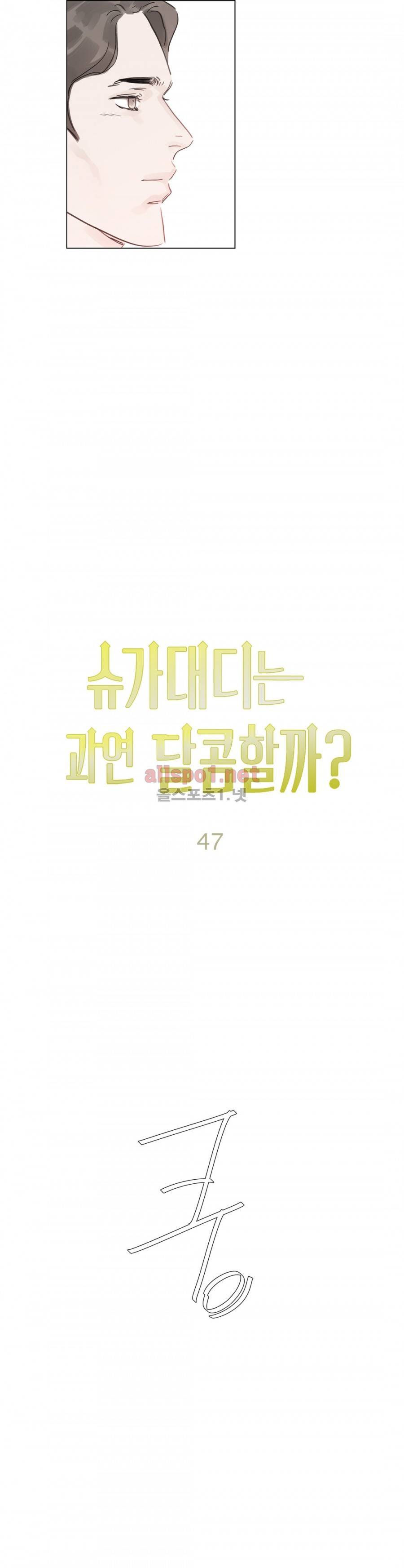 슈가대디는 과연 달콤할까? 47화 13