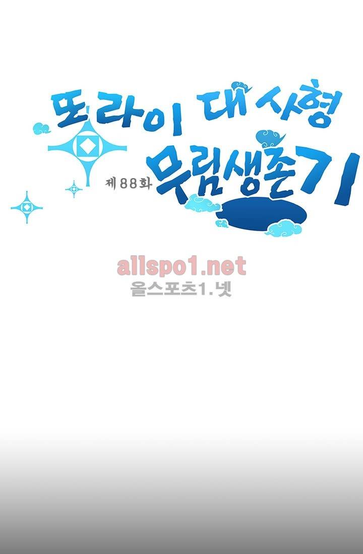 또라이 대사형 무림생존기 88화 1