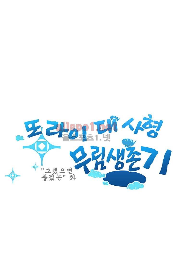 또라이 대사형 무림생존기 88화 13