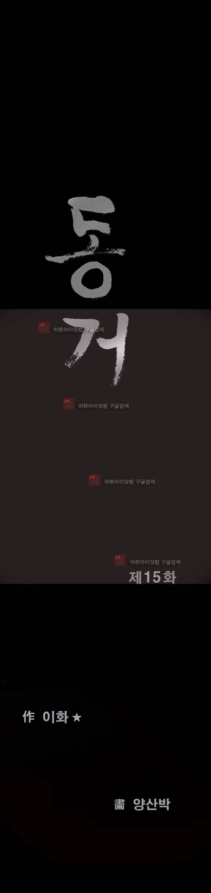 동거(투믹스) 15화 1