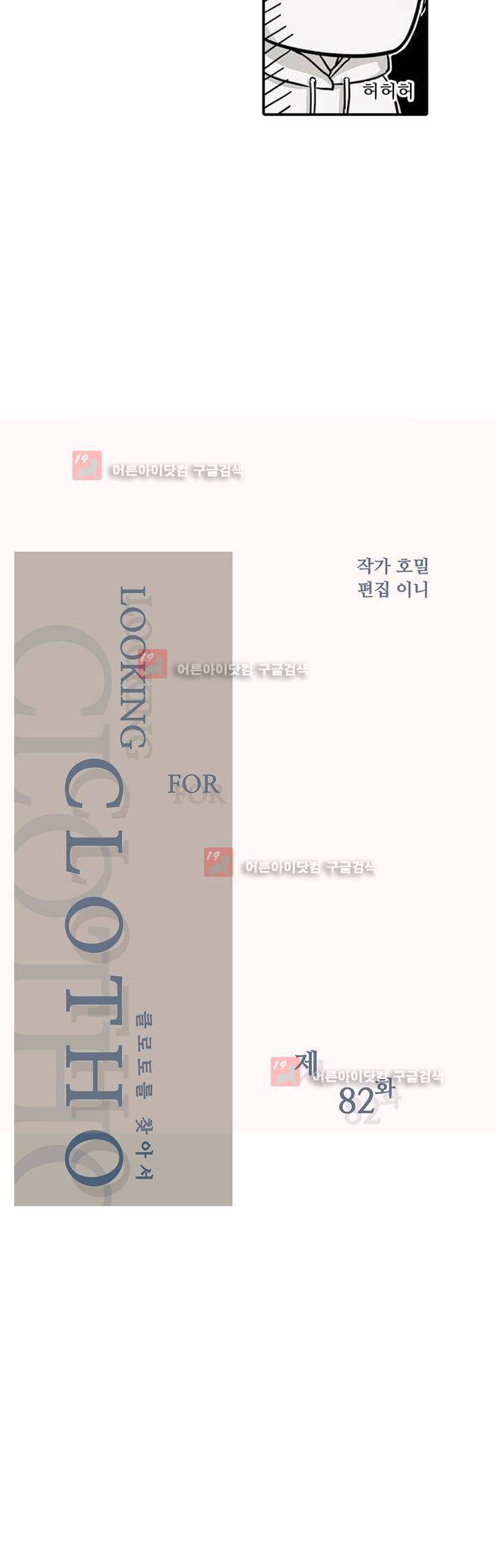 클로토를 찾아서 82화 2
