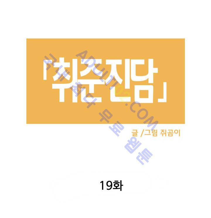 취준진담 19화 3